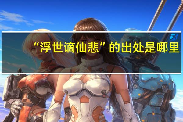 “浮世谪仙悲”的出处是哪里