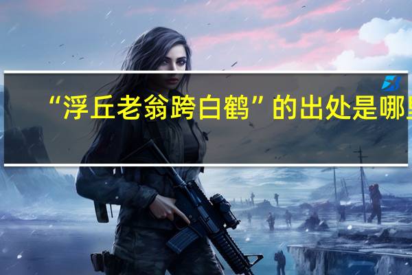 “浮丘老翁跨白鹤”的出处是哪里
