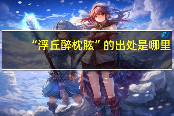 “浮丘醉枕肱”的出处是哪里