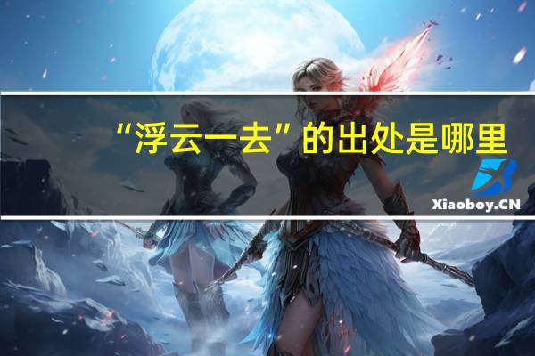 “浮云一去”的出处是哪里