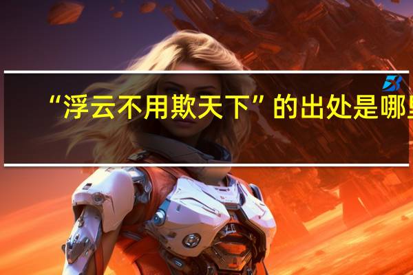 “浮云不用欺天下”的出处是哪里