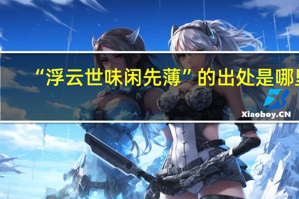 “浮云世味闲先薄”的出处是哪里