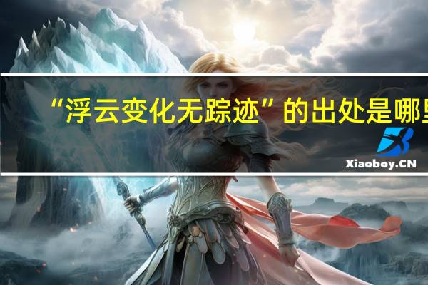 “浮云变化无踪迹”的出处是哪里