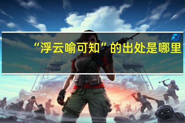 “浮云喻可知”的出处是哪里