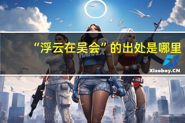 “浮云在吴会”的出处是哪里