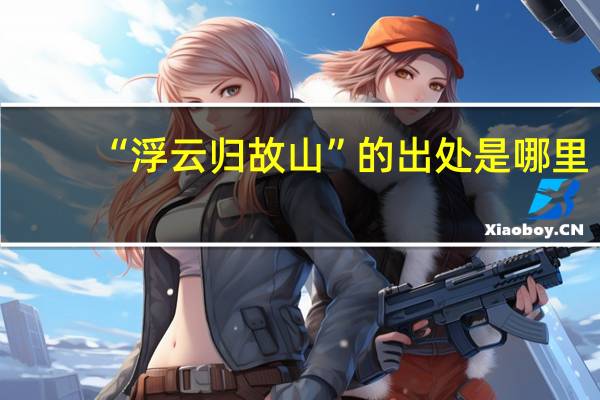 “浮云归故山”的出处是哪里