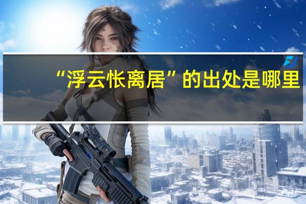 “浮云怅离居”的出处是哪里