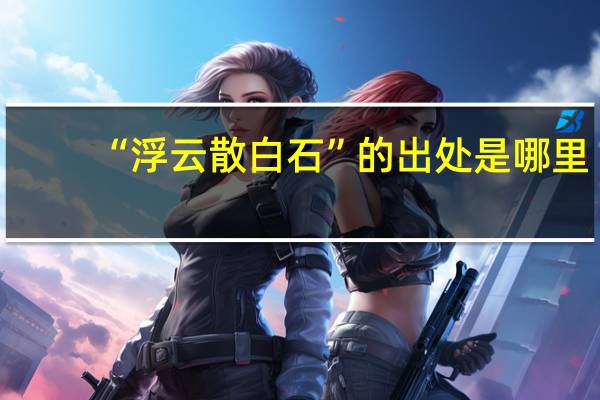 “浮云散白石”的出处是哪里