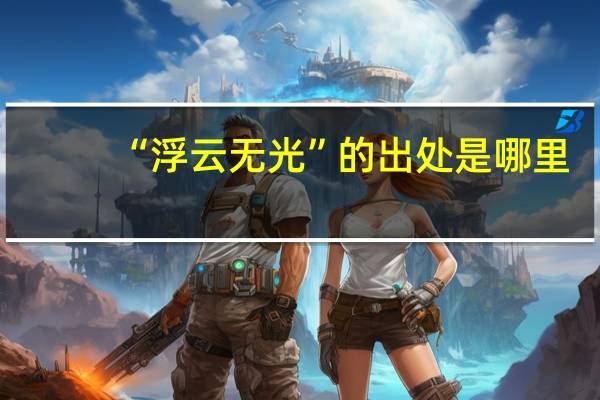 “浮云无光”的出处是哪里