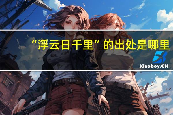 “浮云日千里”的出处是哪里
