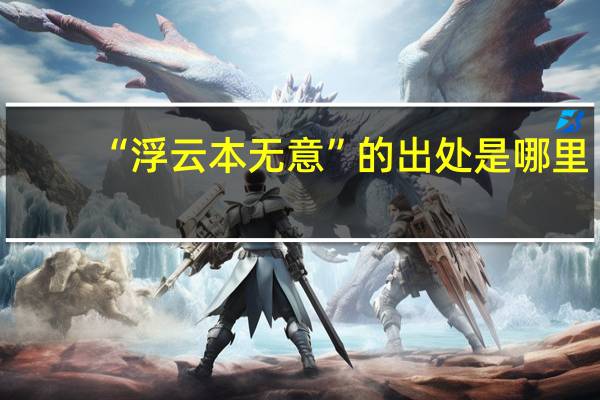 “浮云本无意”的出处是哪里