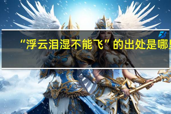 “浮云泪湿不能飞”的出处是哪里