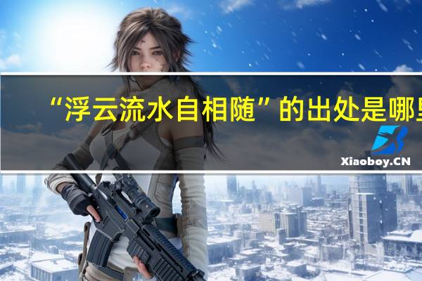 “浮云流水自相随”的出处是哪里