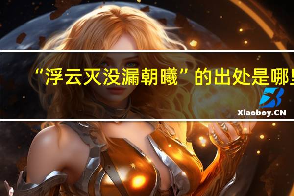 “浮云灭没漏朝曦”的出处是哪里