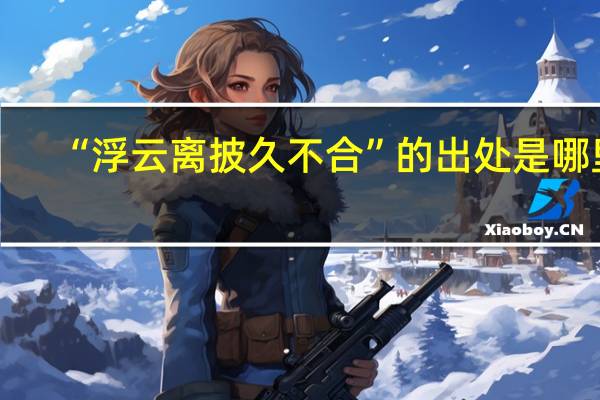 “浮云离披久不合”的出处是哪里