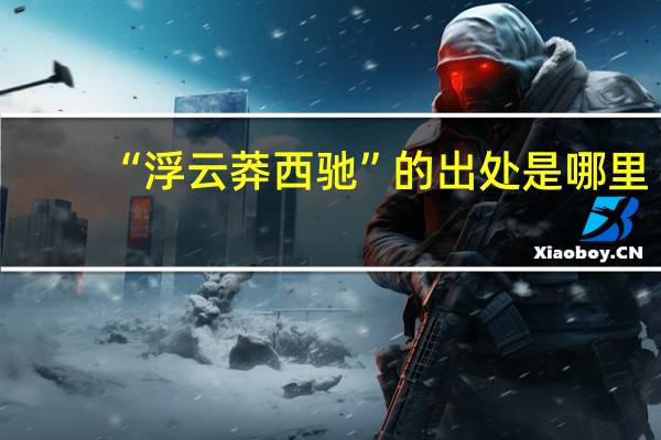 “浮云莽西驰”的出处是哪里