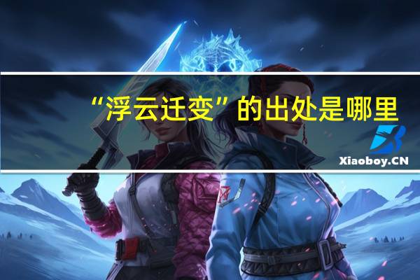 “浮云迁变”的出处是哪里