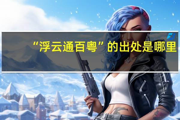 “浮云通百粤”的出处是哪里