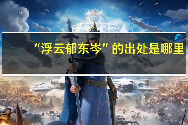 “浮云郁东岑”的出处是哪里