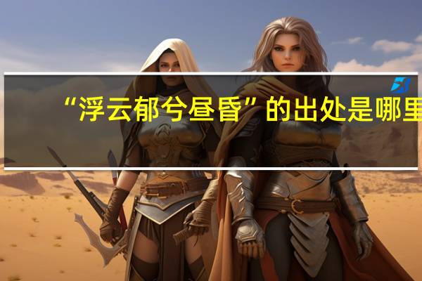 “浮云郁兮昼昏”的出处是哪里
