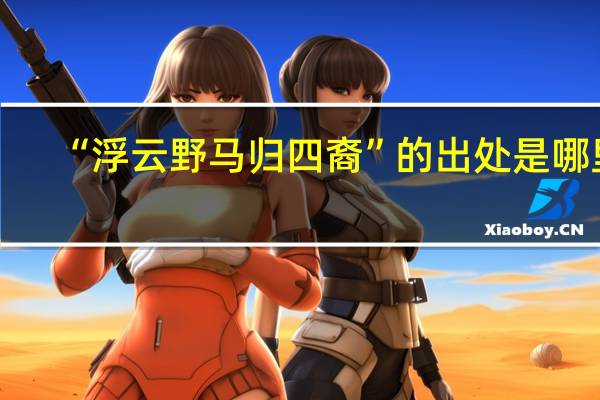 “浮云野马归四裔”的出处是哪里