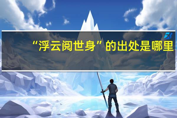 “浮云阅世身”的出处是哪里