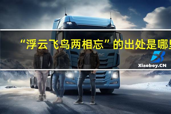 “浮云飞鸟两相忘”的出处是哪里