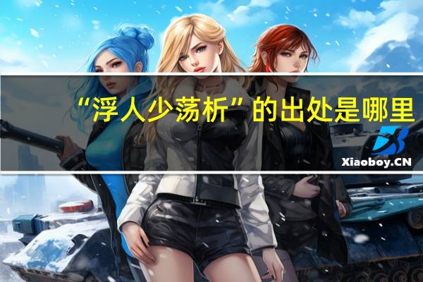 “浮人少荡析”的出处是哪里