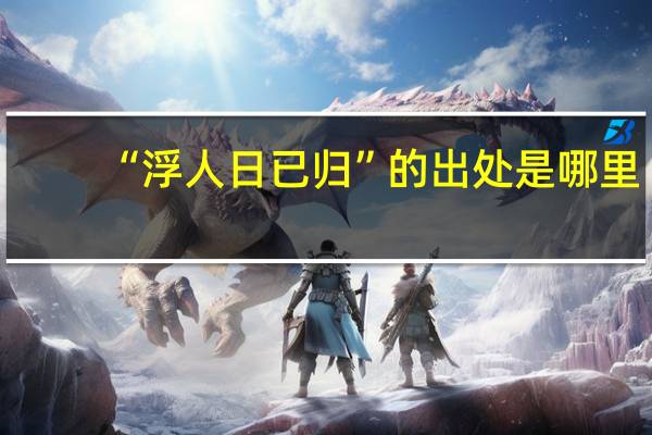“浮人日已归”的出处是哪里