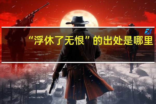 “浮休了无恨”的出处是哪里
