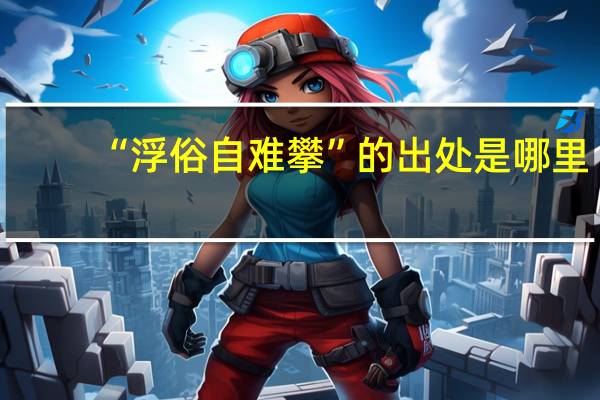 “浮俗自难攀”的出处是哪里