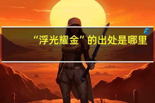“浮光耀金”的出处是哪里