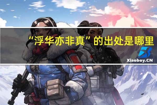 “浮华亦非真”的出处是哪里