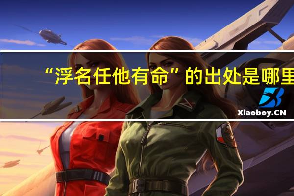“浮名任他有命”的出处是哪里
