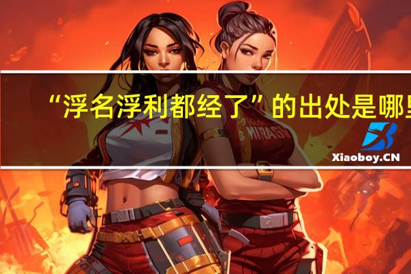“浮名浮利都经了”的出处是哪里