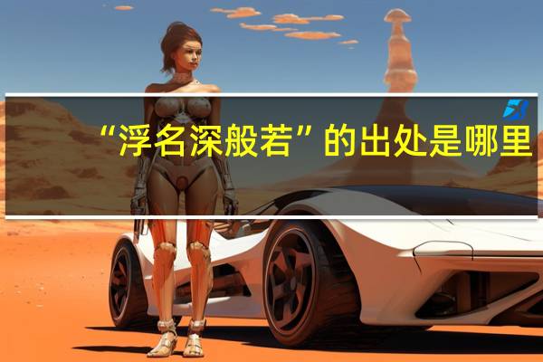 “浮名深般若”的出处是哪里