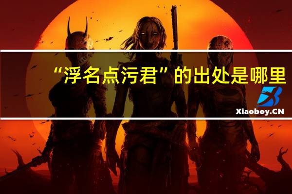 “浮名点污君”的出处是哪里