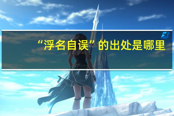 “浮名自误”的出处是哪里