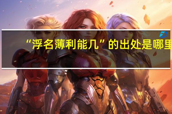 “浮名薄利能几”的出处是哪里