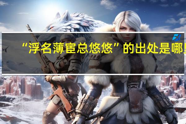 “浮名薄宦总悠悠”的出处是哪里