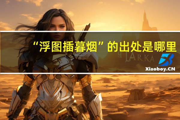 “浮图插暮烟”的出处是哪里