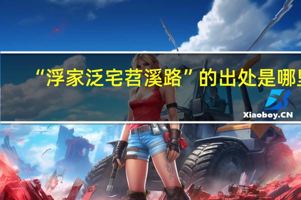 “浮家泛宅苕溪路”的出处是哪里
