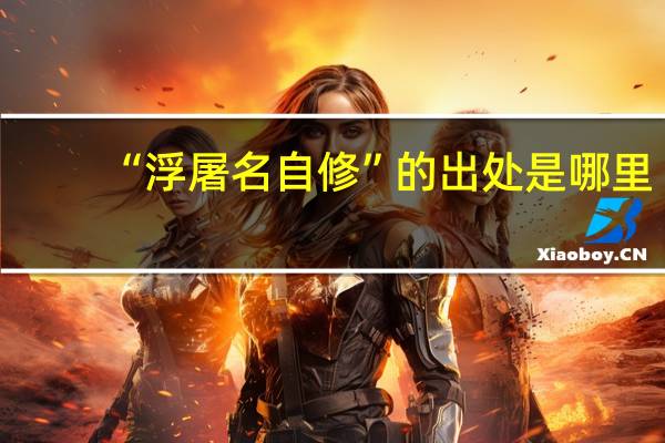 “浮屠名自修”的出处是哪里