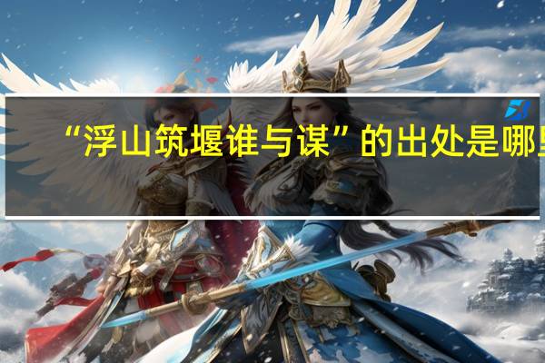 “浮山筑堰谁与谋”的出处是哪里