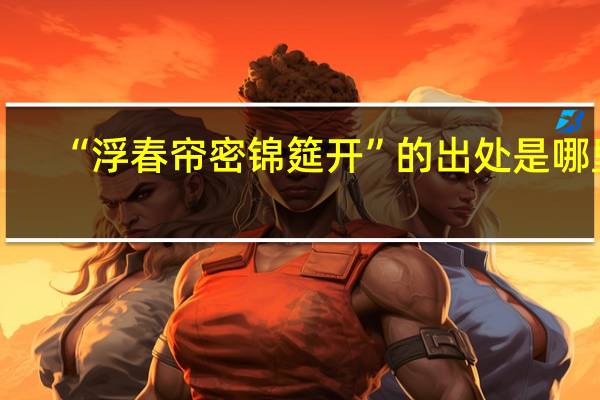 “浮春帘密锦筵开”的出处是哪里