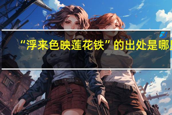 “浮来色映莲花铁”的出处是哪里