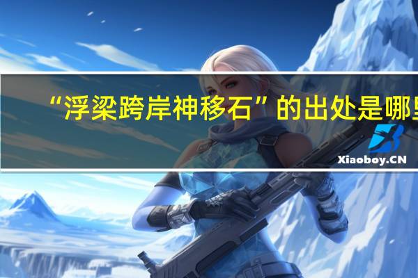 “浮梁跨岸神移石”的出处是哪里