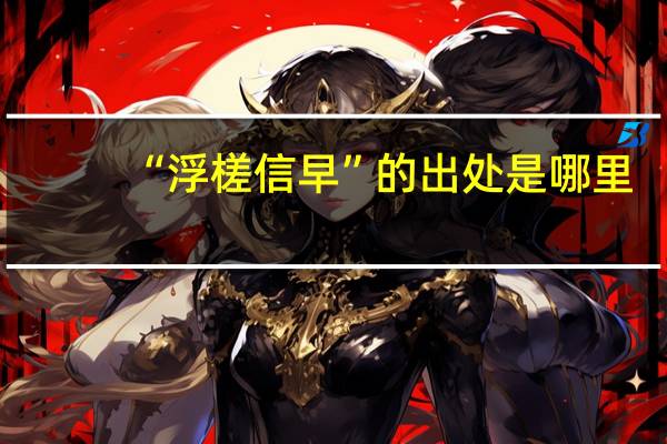 “浮槎信早”的出处是哪里