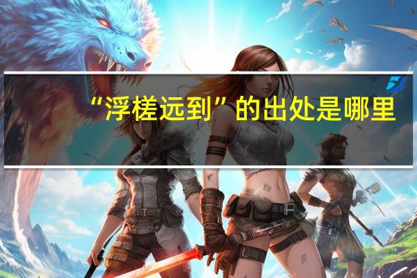 “浮槎远到”的出处是哪里