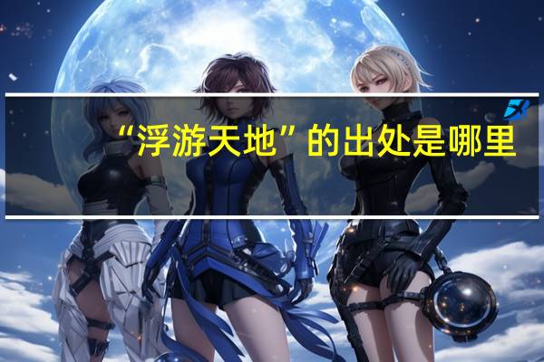 “浮游天地”的出处是哪里